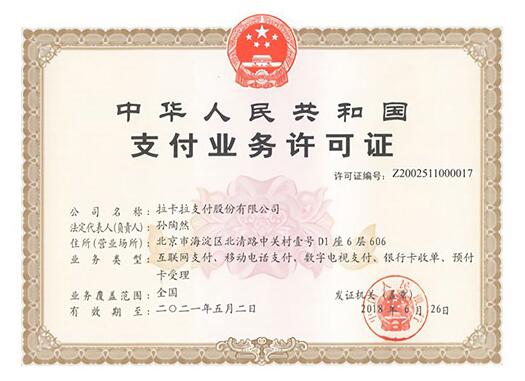 拉卡拉pos机安全吗？是不是正规一清机？支付牌照是多少