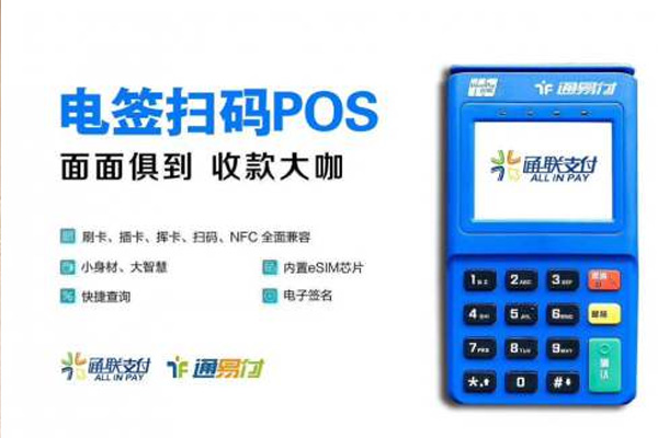 通易付电签版pos机会跳码吗？个人养卡是否安全