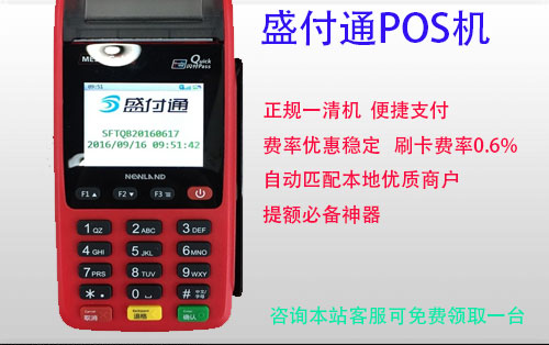 盛付通pos机是正规的吗？是不是一清机？有没有支付牌照