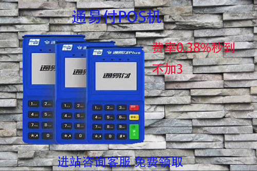 通易付pos机是跳码机吗？个人用于养卡是否安全