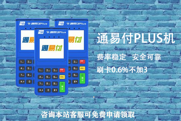 通易付plus费率是多少？个人养卡刷一万扣多少手续费