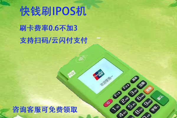 快钱刷ipos费率是多少？个人使用刷卡一万多少手续费