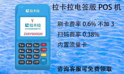 拉卡拉电签版pos机免费领取可靠吗？是正规的吗