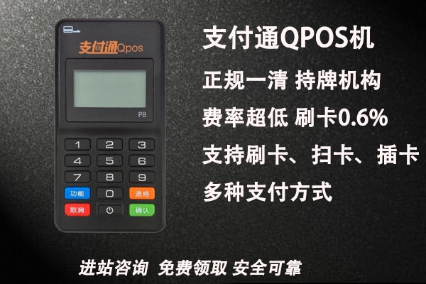 海科融通支付通qpos机靠谱吗？个人养卡是否安全
