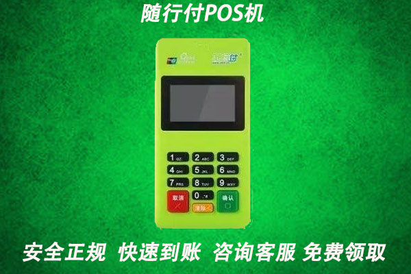 随行付pos机个人怎么申请？有没有押金缴费