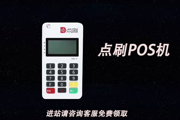 点付pos机是一清pos机吗？个人养卡使用是否安全