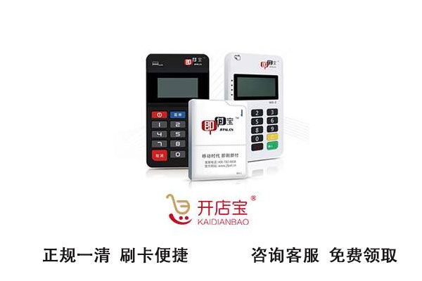 开店宝pos机怎么样？个人能刷花呗和京东白条吗