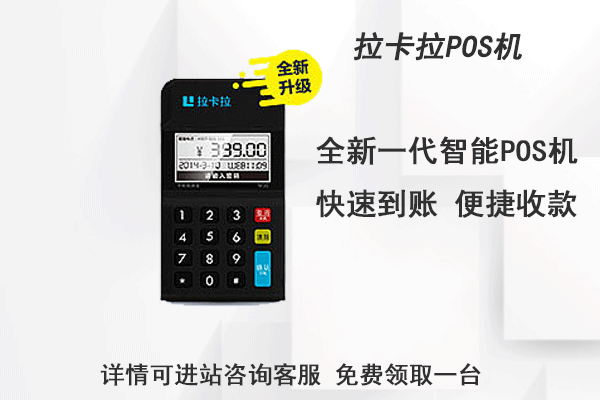 拉卡拉pos机代理商怎么赚钱？去哪代理比较靠谱