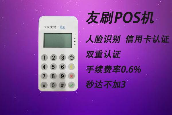 2022友刷pos机还能用吗？和拉卡拉对比有什么区别