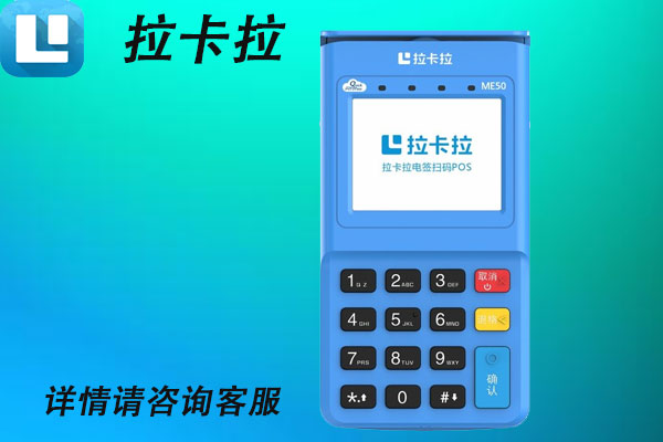 拉卡拉移动pos机手续费是多少？个人刷卡一万扣多少