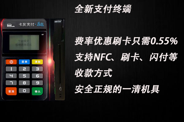 友刷pos机刷卡手续费是多少？刷款一万扣多少手续费