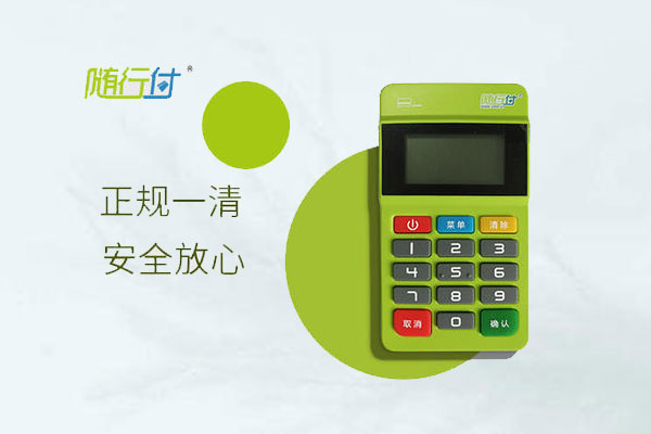 随行付pos机代理怎么拿？有没有正规的代理平台