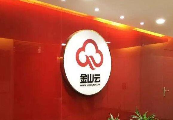 金山云去年亏损30亿计划本周赴美准备上市事宜