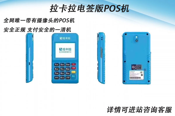 拉卡拉电签版pos机跳码吗？个人养卡是否安全