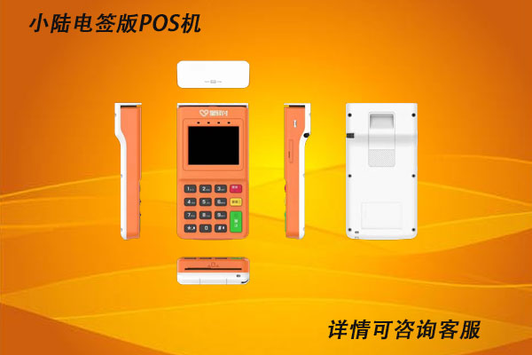 小陆电签版pos机是正规的吗？是不是正规一清机
