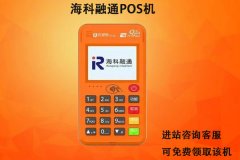 海科融通pos机靠谱吗？是不是正规一清机？有支付牌照吗