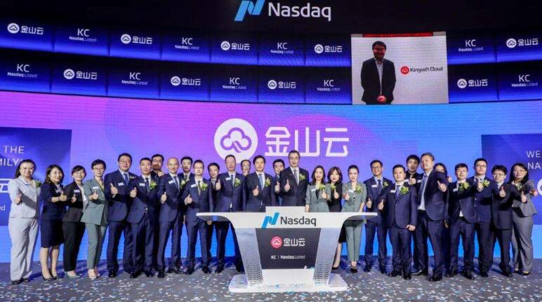 金山云正式在纳斯达克挂牌上市，首日涨逾40%