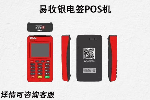 易收银电签版pos机最新代理正常？个人代理是否可靠