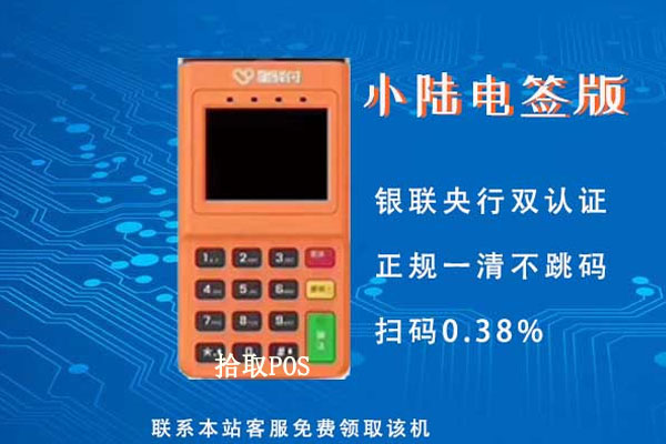 小陆电签pos代理费率多少？有没有正规的代理商加盟平台