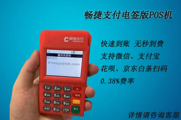 畅捷电签版pos机支持微信吗？个人使用是否安全可靠