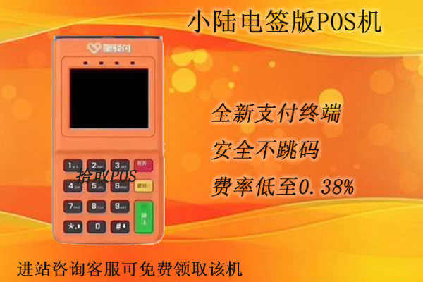 小陆电签pos费率多少？适合个人刷卡养卡使用吗