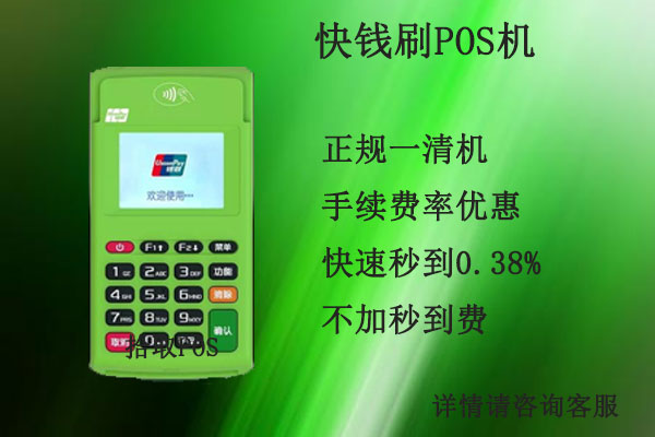 快钱刷是一清pos机吗？个人用于养卡使用是否安全靠谱