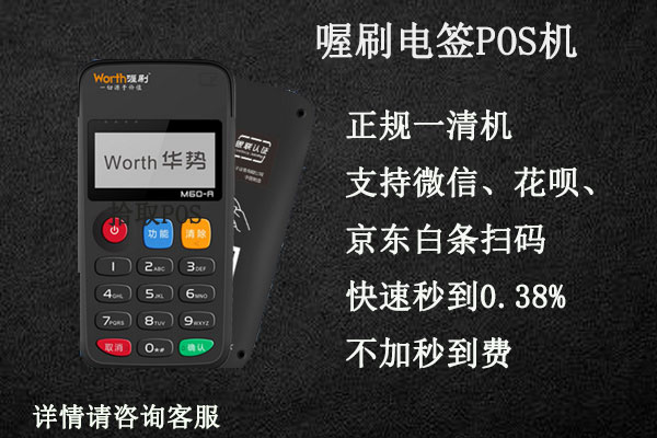 喔刷电签版pos机怎么样？是不是正规一清pos机