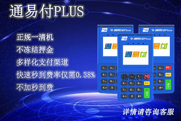 通易付plus电签费率是多少？刷卡一万块扣多少手续费