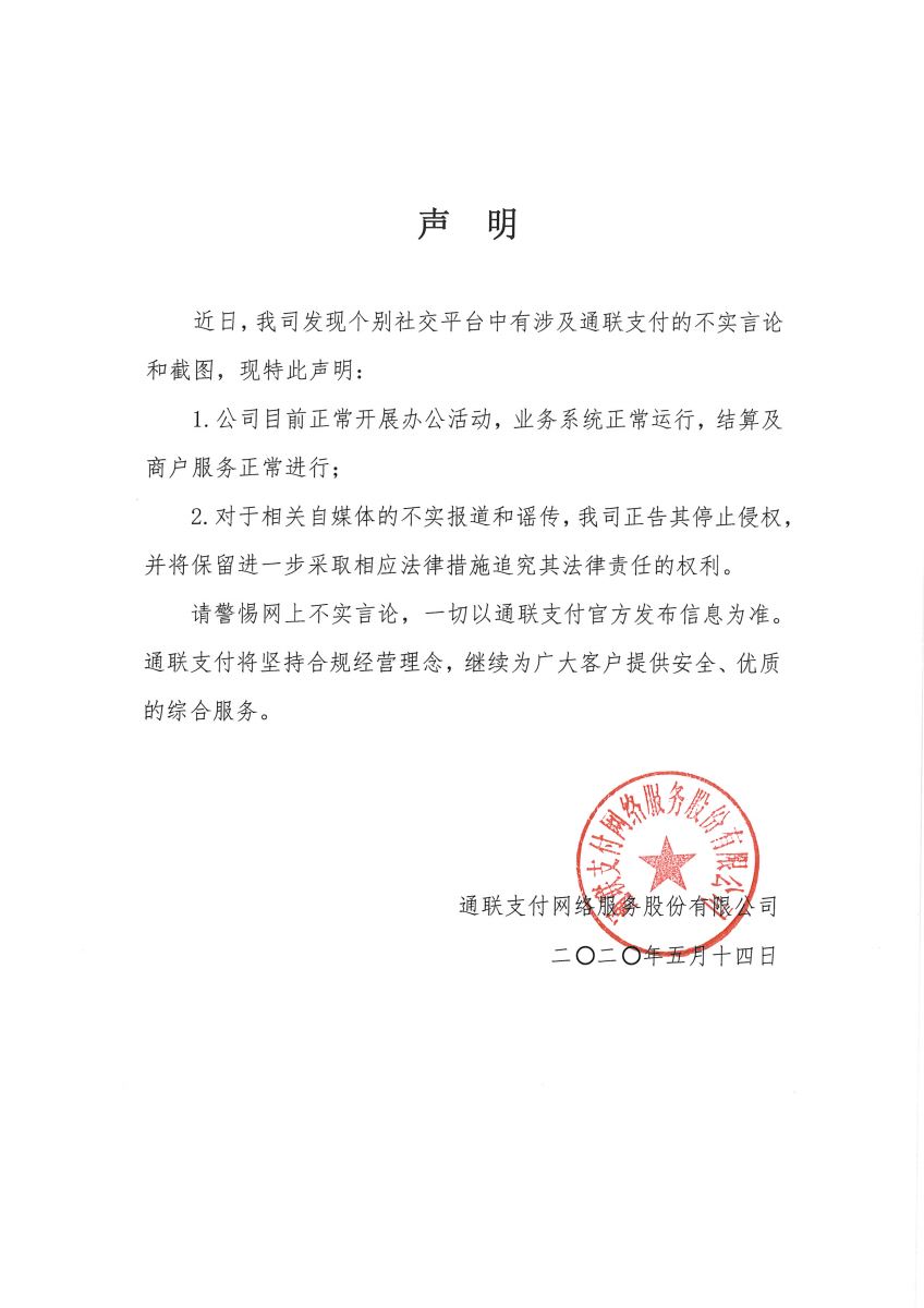 通易付pos机公司发布针对部分社交平台通联支付谣言声明