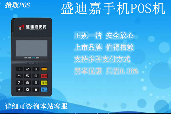 盛迪嘉支付手机pos机安全吗？个人使用是否可靠