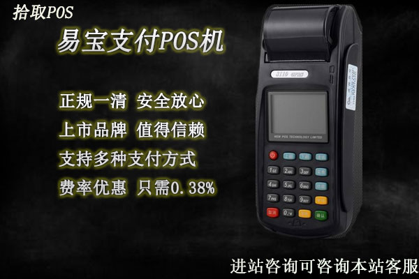 易宝支付pos机养卡安全吗？个人刷卡是否靠谱