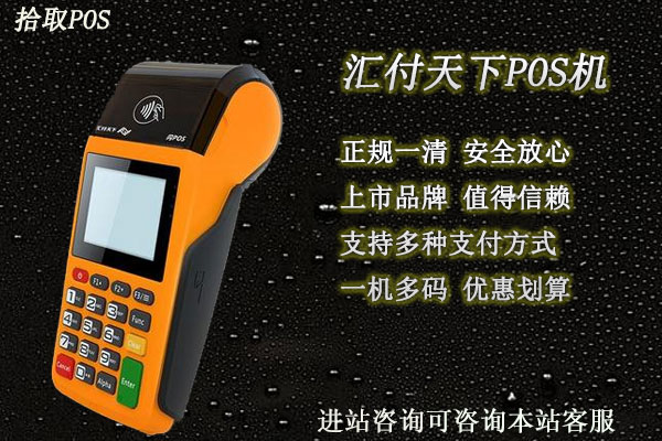 汇付天下pos机费率怎么样？个人刷卡一万块扣多少手续费