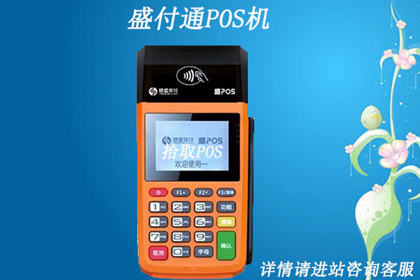 盛付通pos机多少钱一台？有没有靠谱安全的办理平台