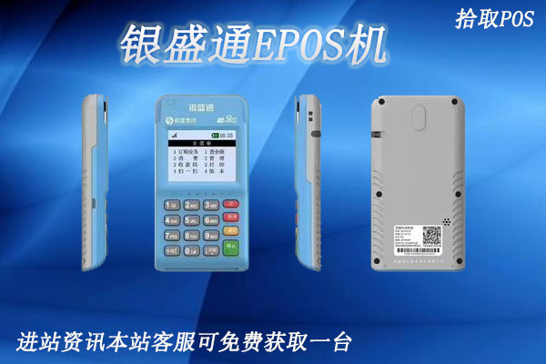银盛通pos机最新费率是多少？电签版EPOS安全吗