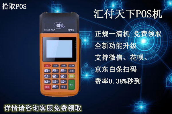 汇付天下pos机让刷299激活安全吗？个人使用可靠吗