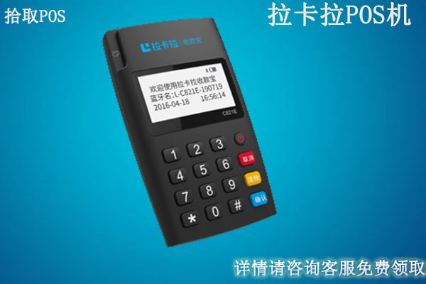 拉卡拉pos机代理好不好做？个人想申请代理拉卡拉去哪里