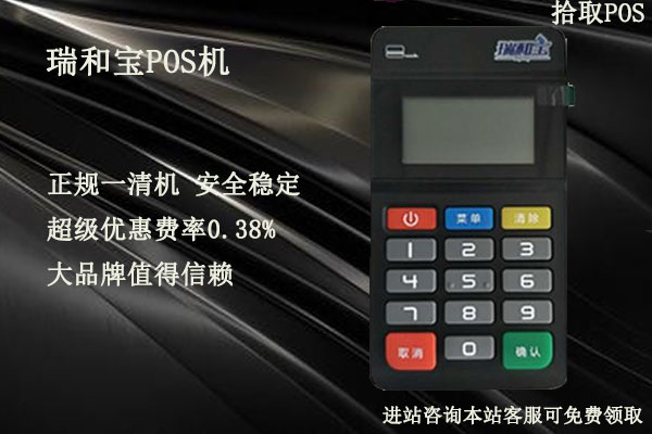 瑞和宝pos机是正规的吗？个人养卡使用是否安全