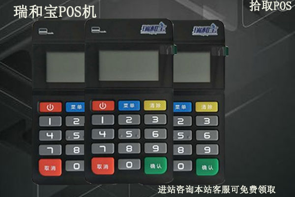 瑞和宝pos机刷卡手续费是多少？刷卡一万块扣多少手续费