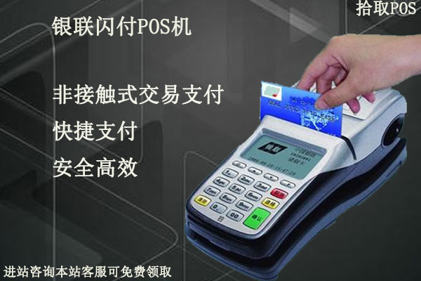 闪付pos机怎么样？安不安全？是不是正规一清机