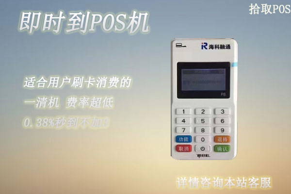 即时到pos机怎么样？安不安全？是不是正规一清机
