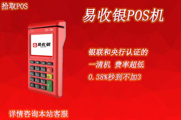 易收银pos机怎么样？安不安全？是不是正规一清机