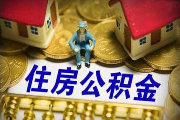 住房公积金制度不宜简单取消，企业缴纳公积金加重了企业的负担