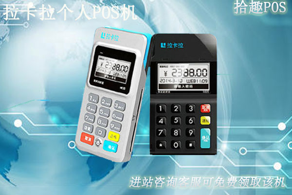 拉卡拉个人pos机合法吗？个人养卡使用安不安全