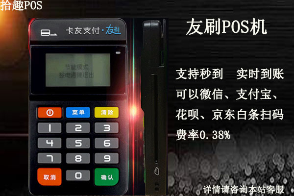 卡友友刷pos机怎么样？是不是正规一清机？还能不能用
