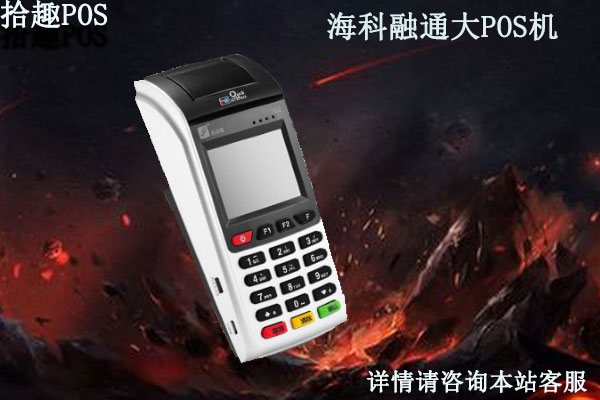 海科融通大机怎么样？个人代理海科融通大pos机可以吗