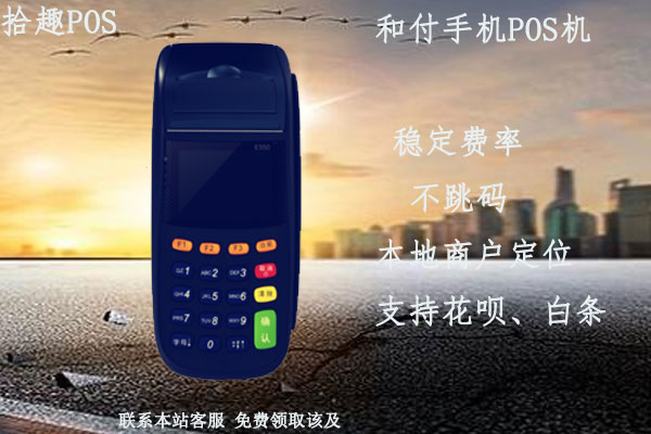 和付pos机是正规的吗？是不是靠谱的一清pos机
