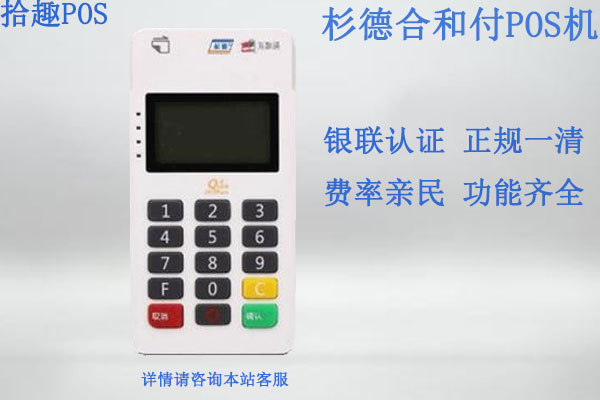杉德合和付pos机安全吗？是不是正规的一清pos机