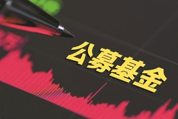 2020年五个月公募基金分红总额超600亿元，投资者避险情绪浓厚