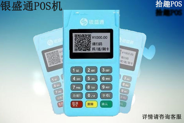 银盛通pos机费率是多少？个人刷卡一万块扣多少手续费