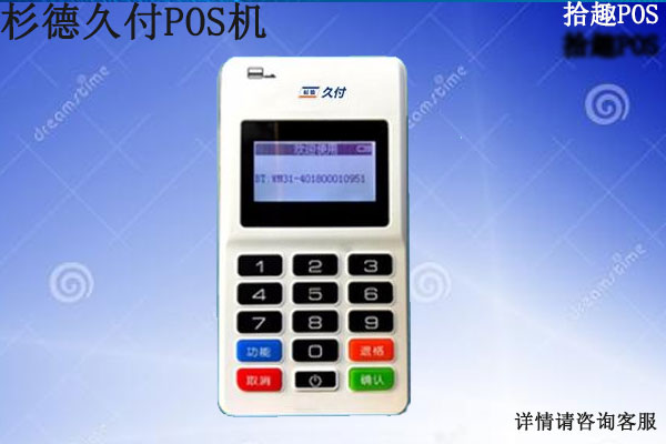 杉德久付pos机正规吗？是不是靠谱安全的一清机